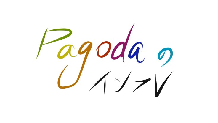 パゴダのインフレ